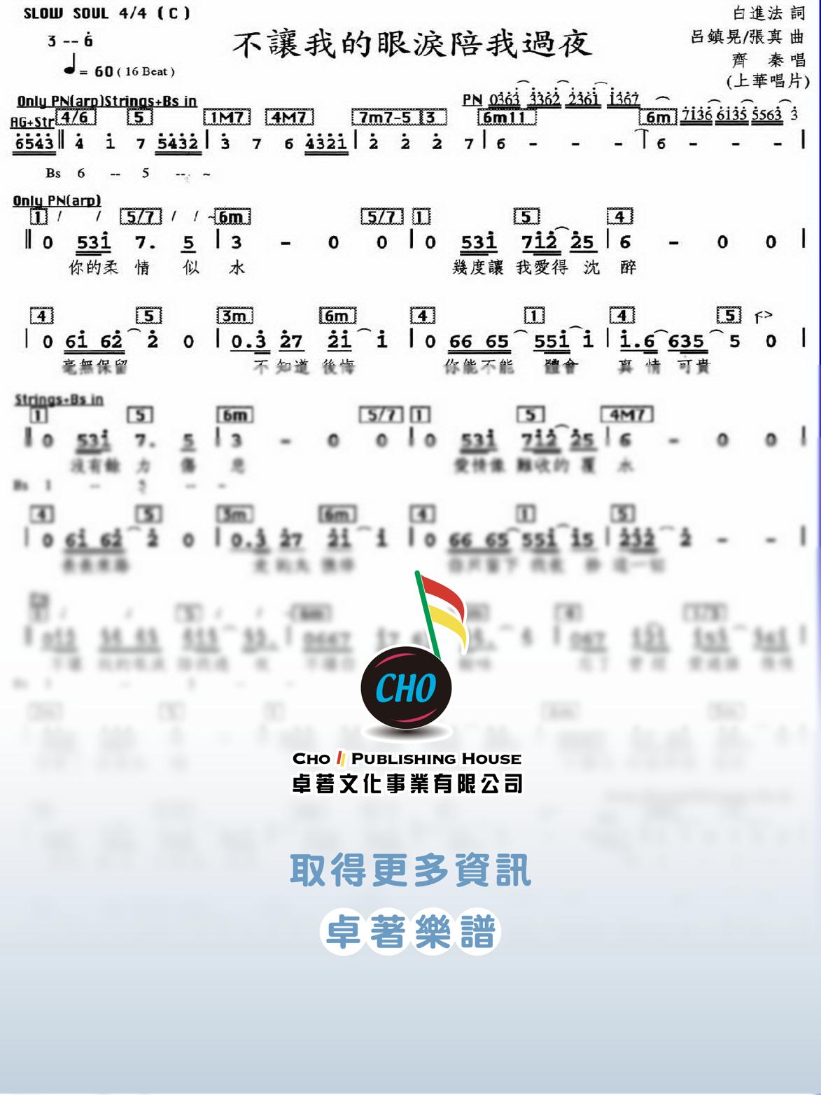 不讓我的眼淚陪我過夜